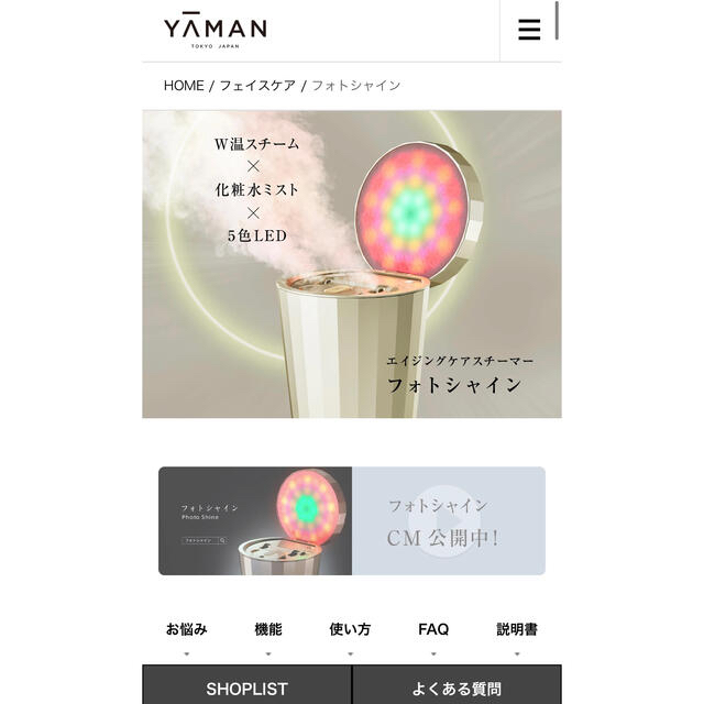 YA-MAN TOKYO JAPAN フォトシャイン スチーマー