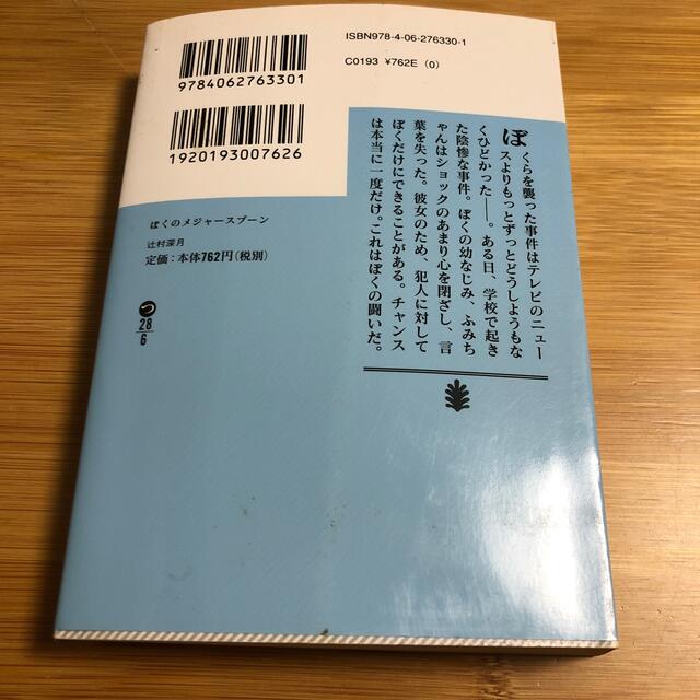 ぼくのメジャ－スプ－ン エンタメ/ホビーの本(その他)の商品写真