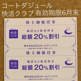 アオキ(AOKI)の快活CLUB コートダジュール AOKI 株主優待 割引券 優待券 22年6月末(その他)