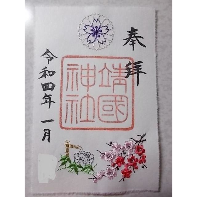 限定御朱印 靖国神社 刺繍御朱印 初詣の通販 by chia994's shop｜ラクマ
