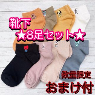 ボウダンショウネンダン(防弾少年団(BTS))の【新品】BTS BT21  靴下　ソックス　8足セット　おまけ付き(ソックス)