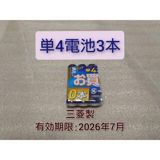 ミツビシデンキ(三菱電機)の新品 単4電池 3本 匿名配送 有効期限:2026-7(その他)