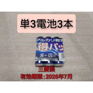 ミツビシデンキ(三菱電機)の新品 単三乾電池3本 匿名配送 送料無料 有効期限:2026-7(その他)