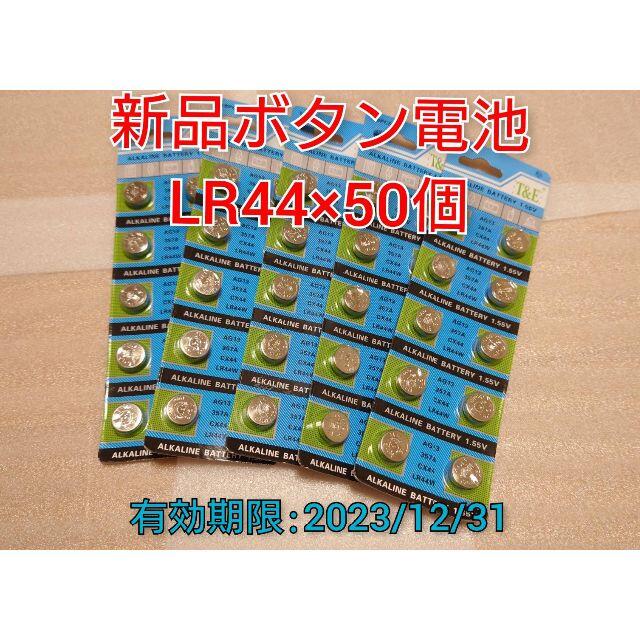 三菱電機(ミツビシデンキ)の新品ボタン電池 LR44 50個 匿名配送 使用期限：2023/12/31 スマホ/家電/カメラのスマホ/家電/カメラ その他(その他)の商品写真