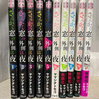 やんちゃ様専用　さんかく窓の外側は夜 1〜１０　全巻セット(その他)