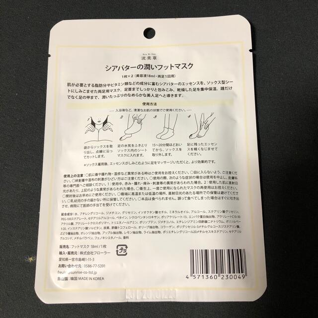 【未使用】シアバターの潤いフットマスク コスメ/美容のボディケア(フットケア)の商品写真