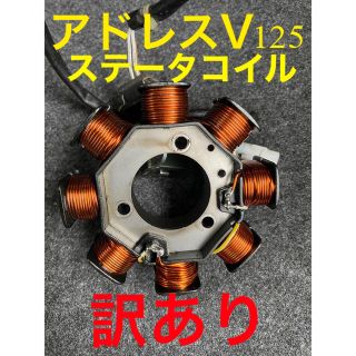 アドレスV125G ジェネレータカバー　コイルセット販売　値下げ