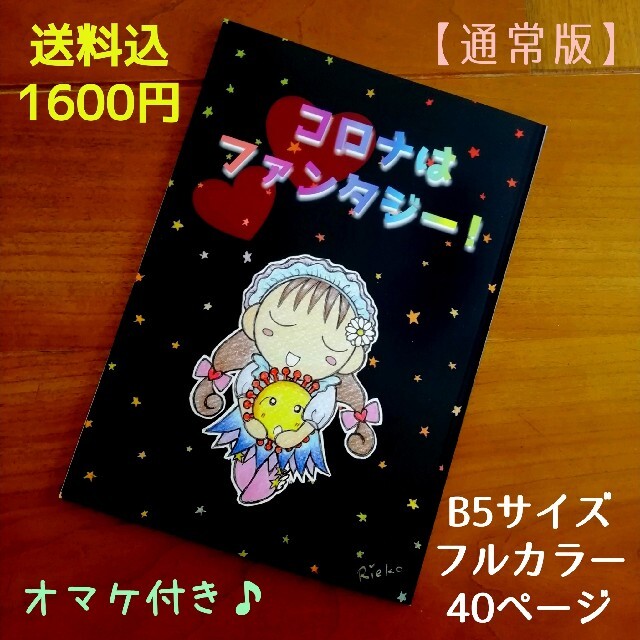 【原価以下】『コ○ナはファンタジー！』(通常版)1冊＋α エンタメ/ホビーの同人誌(一般)の商品写真