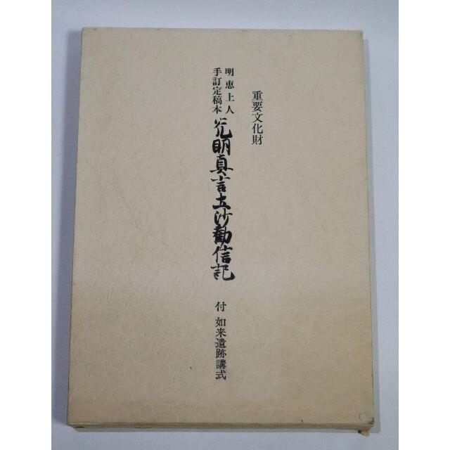 明恵上人手訂定稿本 光明真言土沙勧信記 勉誠社国語学