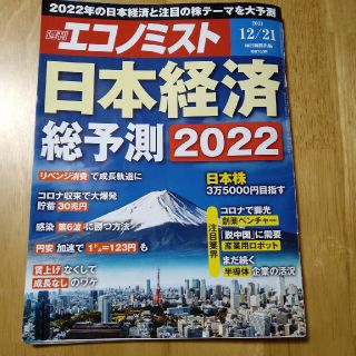 エコノミスト 2021年 12/21号(ビジネス/経済/投資)