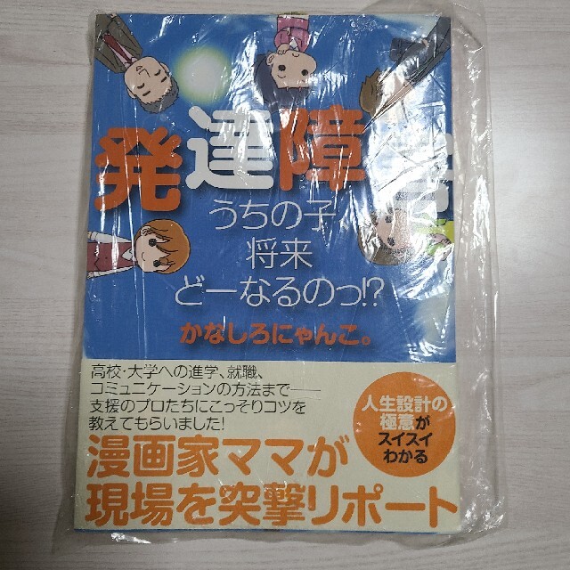 発達障害うちの子、将来ど－なるのっ！？ エンタメ/ホビーの本(健康/医学)の商品写真