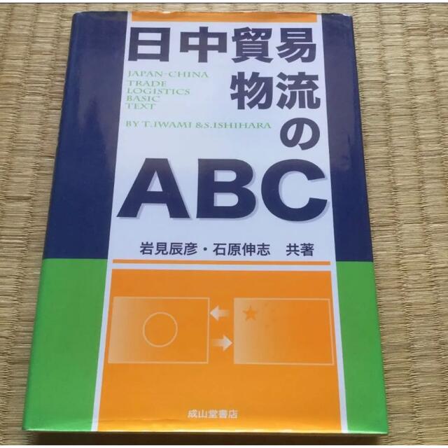 日中貿易物流のABC エンタメ/ホビーの本(ビジネス/経済)の商品写真