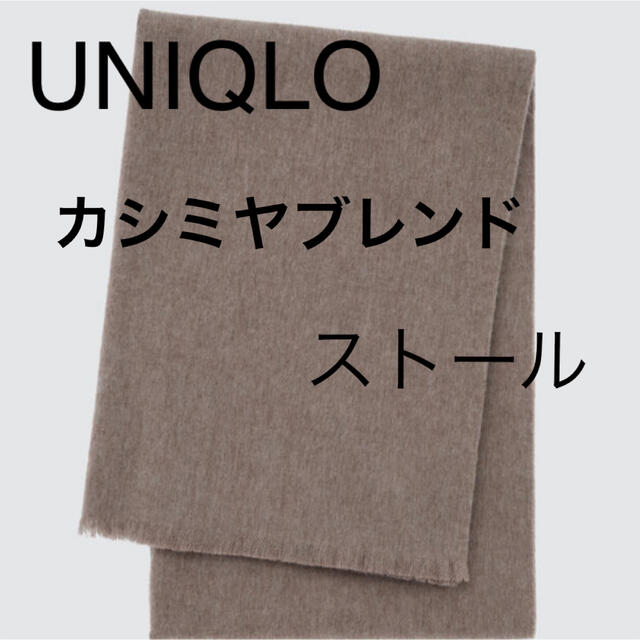 UNIQLO(ユニクロ)のユニクロ　カシミヤブレンドストール レディースのファッション小物(ストール/パシュミナ)の商品写真