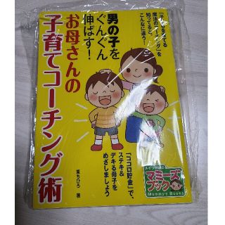 男の子をぐんぐん伸ばす！お母さんの子育てコ－チング術(結婚/出産/子育て)