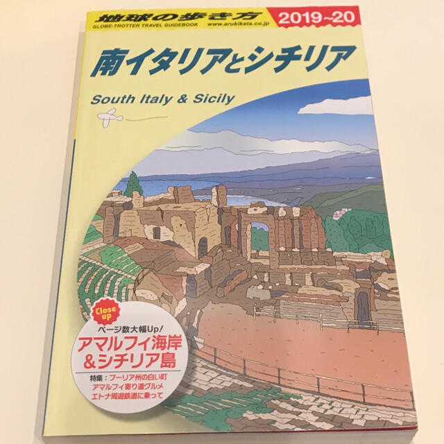 地球の歩き方 南イタリアとシチリア A13(2019~2020年版 エンタメ/ホビーの本(地図/旅行ガイド)の商品写真