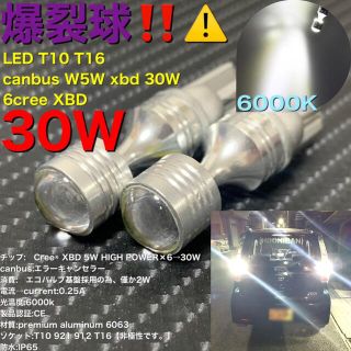 LED T10 T16 canbus W5W xbd 30W 6Cree®︎×2(汎用パーツ)