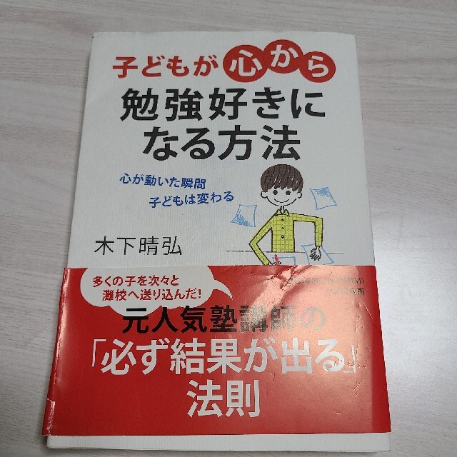 子どもが「心から」勉強好きになる方法 心が動いた瞬間子どもは変わる エンタメ/ホビーの雑誌(結婚/出産/子育て)の商品写真