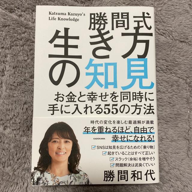 角川書店(カドカワショテン)の勝間式生き方の知見 お金と幸せを同時に手に入れる５５の方法 エンタメ/ホビーの本(ビジネス/経済)の商品写真