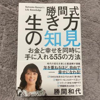 カドカワショテン(角川書店)の勝間式生き方の知見 お金と幸せを同時に手に入れる５５の方法(ビジネス/経済)