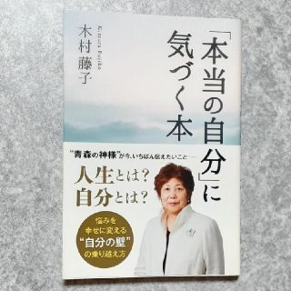 シュフトセイカツシャ(主婦と生活社)の「本当の自分」に気づく本(住まい/暮らし/子育て)