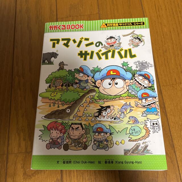 アマゾンのサバイバル エンタメ/ホビーの本(絵本/児童書)の商品写真