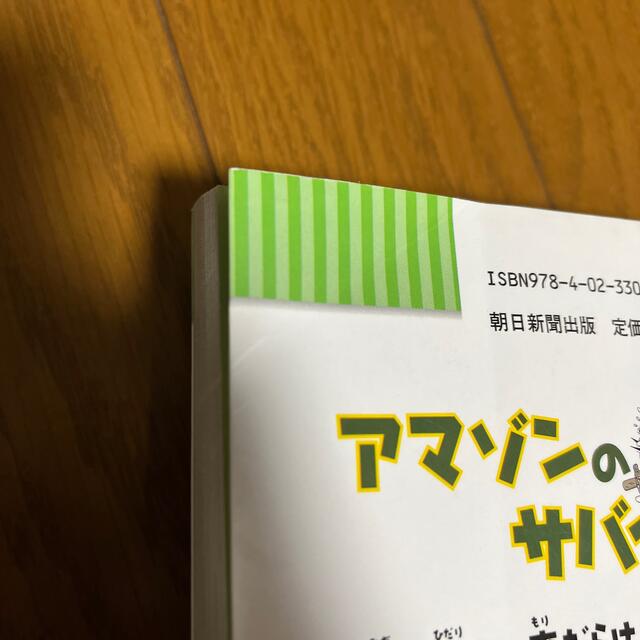 アマゾンのサバイバル エンタメ/ホビーの本(絵本/児童書)の商品写真