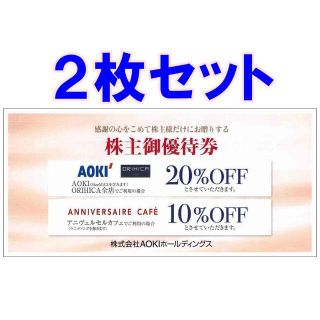 アオキ(AOKI)の2枚セット・追加可能☆AOKI 株主優待券 割引券 20％OFF 二割引き(ショッピング)