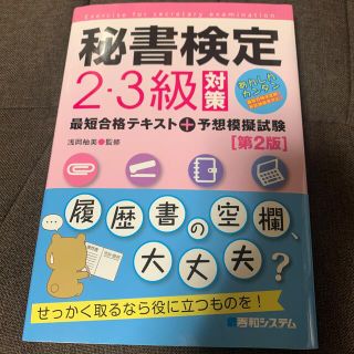 秘書検定２・３級対策最短合格テキスト＋予想模擬試験 あんしんカンタン最短合格決定(資格/検定)