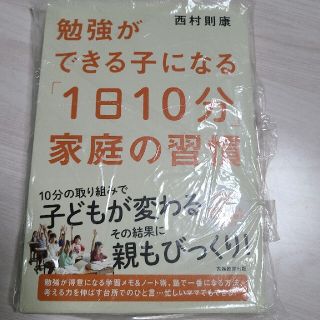 勉強ができる子になる「１日１０分」家庭の習慣(語学/参考書)