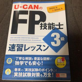 Ｕ－ＣＡＮのＦＰ技能士３級速習レッスン(資格/検定)