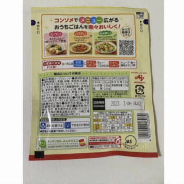 味の素(アジノモト)の味の素　コンソメ　洋風スープの素 食品/飲料/酒の食品(調味料)の商品写真