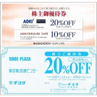 アオキ(AOKI)の最新版 AOKI アオキ ＆ チヨダ 株主優待券 20％割引券 二割引(ショッピング)