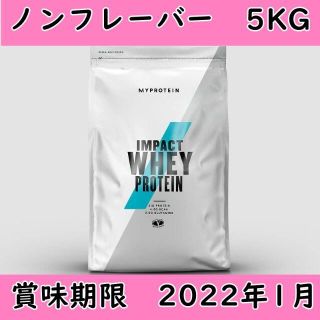 マイプロテイン(MYPROTEIN)の訳あり　マイプロテイン Impact ホエイ プロテイン ノンフレーバー 5kg(プロテイン)