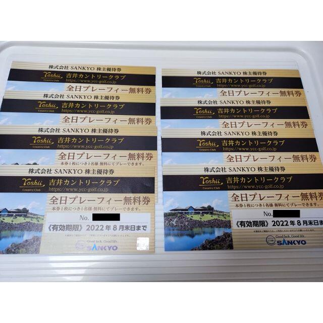 SANKYO 株主優待 (吉井カントリークラブ無料券 1枚)※複数枚 対応可能
