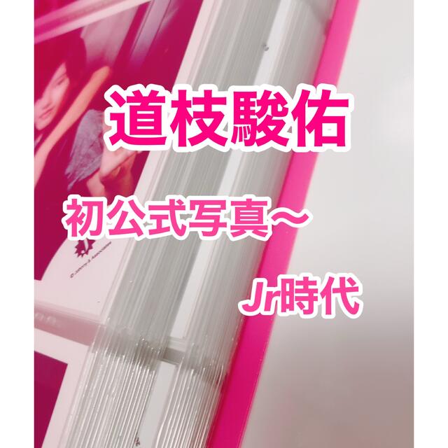 訳あり なにわ男子 - Johnny's 道枝駿佑 〚初〜Jr時代〛 公式写真