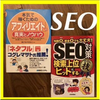 【バズる】SEO対策検索上位にヒット！コレだけ!技知識0資金0でも大丈夫!(コンピュータ/IT)