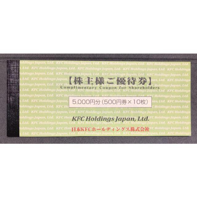 最新 KFCホールディングス株主優待券5000円分(500円×10枚