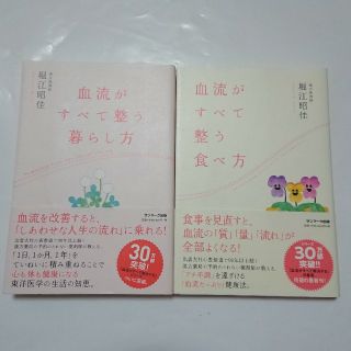 サンマークシュッパン(サンマーク出版)の【 2冊セット 】 血流がすべて整う暮らし方 ／ 血流がすべて整う食べ方(健康/医学)