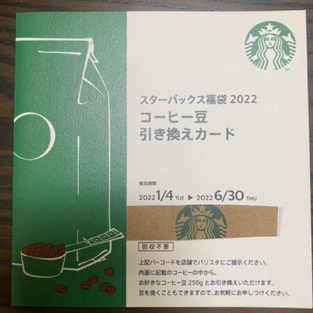 スターバックス2022 コーヒー豆引き換えカード チケットの優待券/割引券(フード/ドリンク券)の商品写真