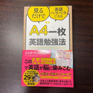 Ａ４一枚英語勉強法 見るだけで英語ペラペラになる(ビジネス/経済)