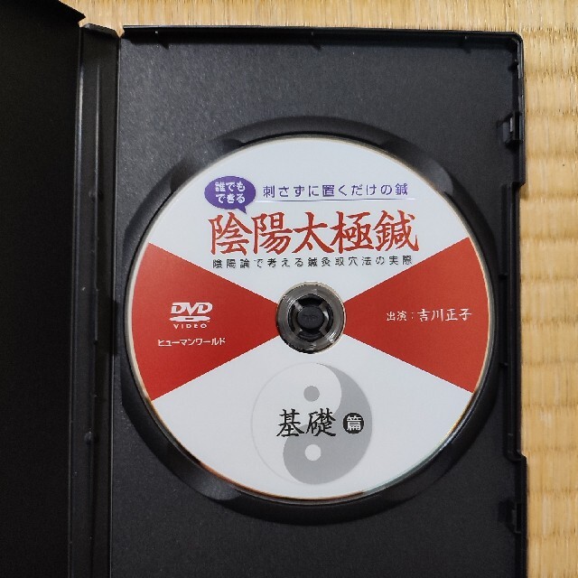 誰でもできる陰陽太極鍼　陰陽論で考える鍼灸取穴法の実際