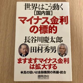 マイナス金利の標的 世界はこう動く国内篇(文学/小説)