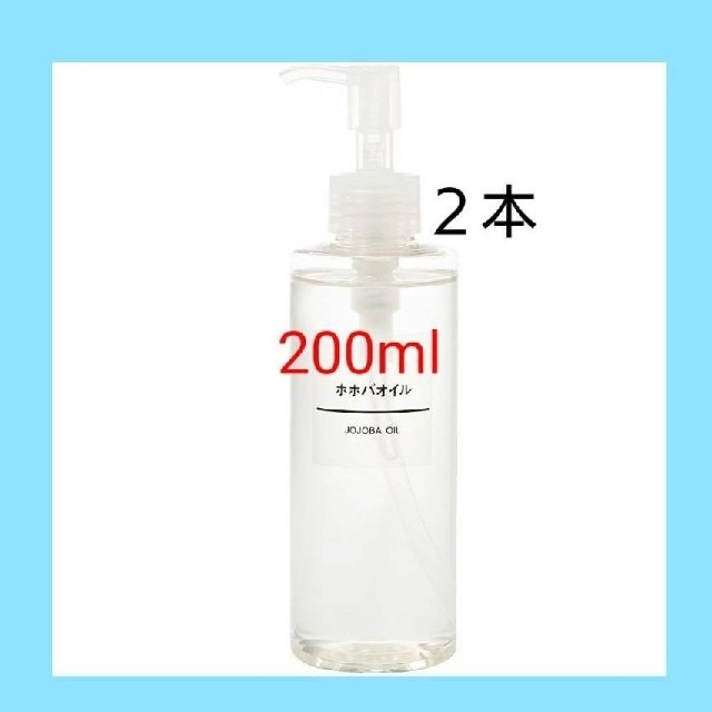 MUJI (無印良品)(ムジルシリョウヒン)の★新品未開封★ 無印良品  ホホバオイル／200ml／◆２本セット◆ コスメ/美容のボディケア(ボディオイル)の商品写真