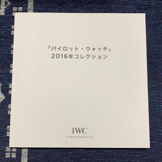 インターナショナルウォッチカンパニー(IWC)のIWC カタログ パイロット・ウォッチ 2016年コレクション(その他)