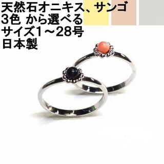 日本製 オニキス・サンゴちょこんとフラワーリング(リング(指輪))