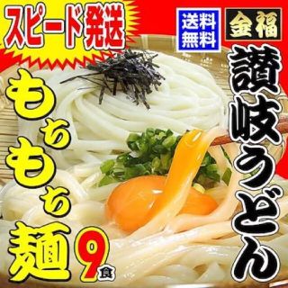 もちもち熟成麺  純生 讃岐 うどん  9食  訳あり   送料無料(麺類)