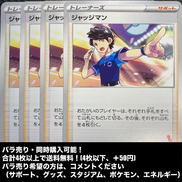 ポケモン ジャッジマン 4枚の通販 By ポケカショップ ポケプレ ポケモンならラクマ