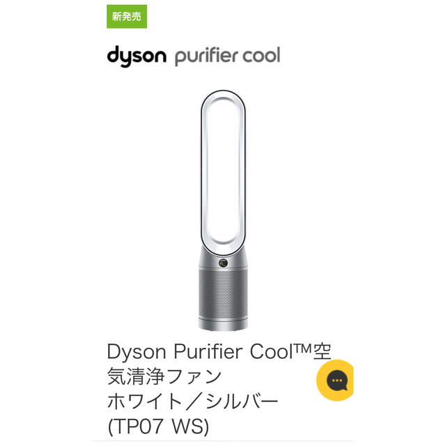 Dyson Purifier Cool空気清浄ホワイトシルバー(TP07 WS)