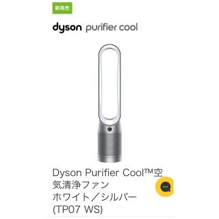 ダイソン(Dyson)のDyson Purifier Cool空気清浄ホワイトシルバー(TP07 WS)(空気清浄器)