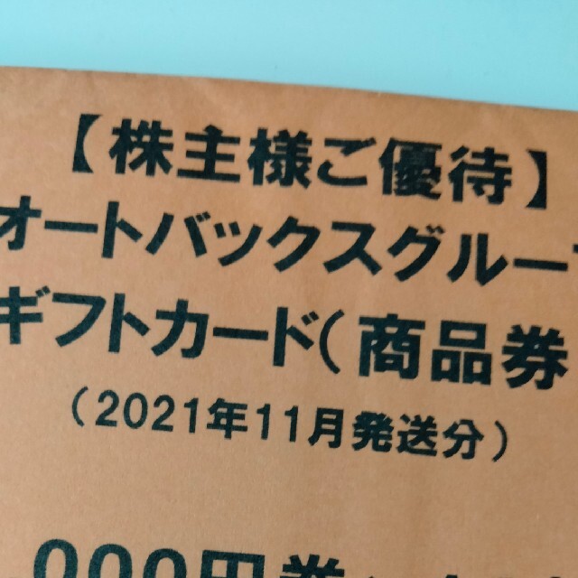 優待券/割引券オートバックス　株主優待　20000円分